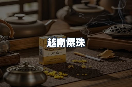 越南爆珠